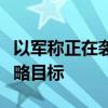 以軍稱正在襲擊黎巴嫩貝魯特地區(qū)真主黨的戰(zhàn)略目標(biāo)