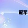 冠軍品牌官網(wǎng)（冠軍品牌）