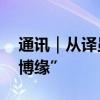 通訊｜從譯員到創(chuàng)業(yè)者——印尼展商的“東博緣”