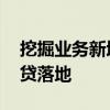 挖掘業(yè)務(wù)新增量 多家銀行推動增持貸、回購貸落地