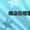 橫店在哪里屬于哪個(gè)市（橫店在哪里）