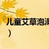 兒童艾草泡澡正確方法（艾葉的副作用與禁忌）