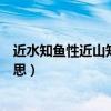 近水知魚性近山知鳥音意思解釋（近水知魚性近山知鳥音意思）