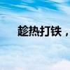 趁熱打鐵，券商近期密集調研上市公司