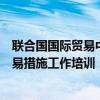 聯(lián)合國國際貿(mào)易中心首次面向中國中小企業(yè)群開展技術(shù)性貿(mào)易措施工作培訓(xùn)