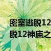 密室逃脫12神廟之旅攻略繩結解法（密室逃脫12神廟之旅攻略）