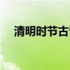 清明時節(jié)古詩詞有哪些（清明時節(jié)古詩）