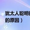 猶太人聰明的原因究竟是什么?（猶太人聰明的原因）