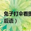 兔子打傘看圖寫話圖片（兔子打禿子打傘的歇后語）