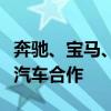 奔馳、寶馬、大眾發(fā)聲：愿與中國(guó)加強(qiáng)新能源汽車(chē)合作