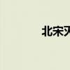 北宋滅亡的標(biāo)志（北宋滅亡）