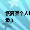 恢復(fù)某個(gè)人聊天記錄qq（恢復(fù)某個(gè)人聊天記錄）