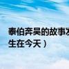 泰伯奔吳的故事發(fā)生在今天的哪里一帶（泰伯奔吳的故事發(fā)生在今天）