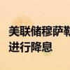 美聯(lián)儲穆薩勒姆：美聯(lián)儲應(yīng)當(dāng)“循序漸進”地進行降息