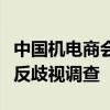 中國機電商會：堅決支持商務(wù)部發(fā)起對加拿大反歧視調(diào)查
