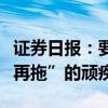 證券日報：要根治上市公司回復問詢函“一拖再拖”的頑疾