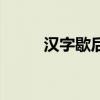 漢字歇后語有哪些（漢字歇后語）