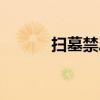 掃墓禁忌大不拜?。⊕吣菇桑? title=