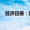 經(jīng)濟(jì)日?qǐng)?bào)：加快數(shù)字技術(shù)賦能新型工業(yè)化