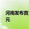 河南發(fā)布首只算力產(chǎn)業(yè)基金 目標(biāo)規(guī)模100億元