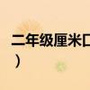二年級厘米口訣表圖（厘米分米毫米的口訣表）