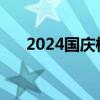 2024國(guó)慶檔新片預(yù)售總票房破9000萬(wàn)