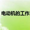 電動機的工作原理視頻（電動機的工作原理）
