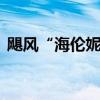 颶風(fēng)“海倫妮”已在美國造成至少34人死亡