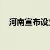 河南宣布設(shè)立總規(guī)模100億元的算力基金