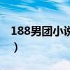 188男團(tuán)小說順序及人物（188男團(tuán)小說順序）