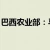 巴西農(nóng)業(yè)部：馬來西亞已允許從巴西進口豬肉