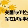 美國與伊拉克達成協(xié)議 未來一年內(nèi)將結(jié)束聯(lián)軍在伊軍事任務
