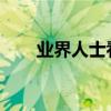 業(yè)界人士看好中德軌道交通合作前景
