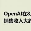 OpenAI在8月份收入達到3億美元，預計全年銷售收入大約37億美元