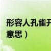 形容人孔雀開屏是什么意思（孔雀開屏是什么意思）