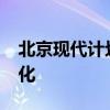 北京現(xiàn)代計(jì)劃2025年一季度完成部分人員優(yōu)化