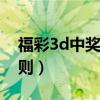 福彩3d中獎(jiǎng)規(guī)則及獎(jiǎng)金（福彩雙色球中獎(jiǎng)規(guī)則）