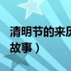 清明節(jié)的來歷故事簡(jiǎn)寫100字（清明節(jié)的來歷故事）