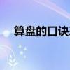 算盤的口訣表九九歸一（算盤的口訣表）