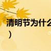 清明節(jié)為什么下雨的圖片（清明節(jié)為什么下雨）