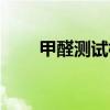 甲醛測試標(biāo)準方法（甲醛測試標(biāo)準）