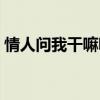情人問我干嘛呢怎么回復(fù)（干嘛呢怎么回復(fù)）