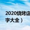 2020燒烤店名字最有創(chuàng)意（獨(dú)特的燒烤店名字大全）