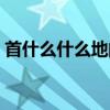首什么什么地的成語(yǔ)四個(gè)字（首什么什么地）