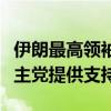 伊朗最高領(lǐng)袖：本地區(qū)所有抵抗力量都向黎真主黨提供支持
