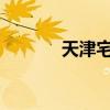 天津宅基地制度改革試點樣本