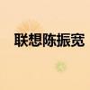 聯(lián)想陳振寬：混合式AI是AI普惠必由之路