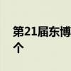 第21屆東博會(huì)和峰會(huì)閉幕 集中簽約項(xiàng)目109個(gè)