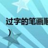 過字的筆畫順序是什么（過字的筆順筆畫順序）