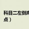 科目二左倒庫看哪個點（科目二左倒庫怎樣看點）